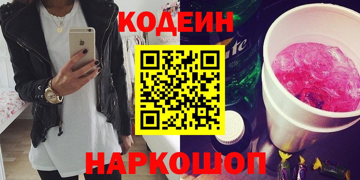 Кодеин напиток Lean (лин)  Кодеиновый сироп Lean напиток Lean (лин)  Вход с VPN  Владивосток 